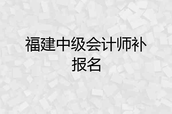 福建中级会计师补报名