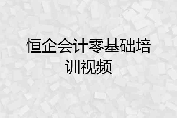 恒企会计零基础培训视频