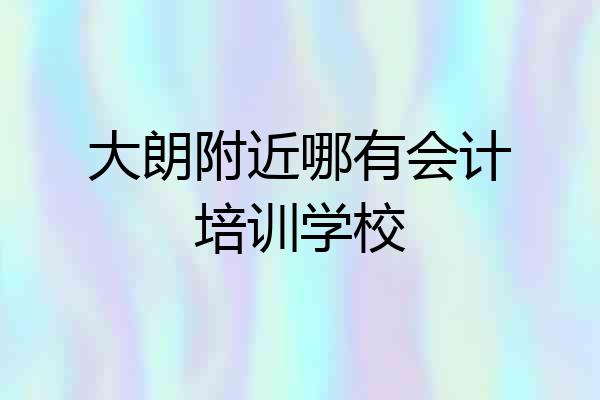 大朗附近哪有会计培训学校