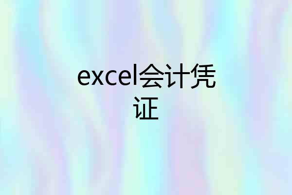 excel会计凭证