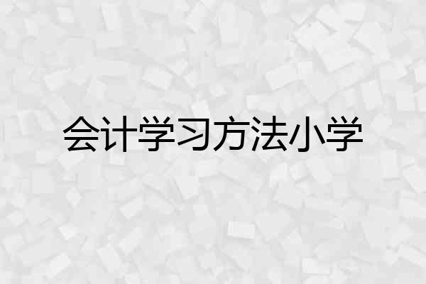 会计学习方法小学