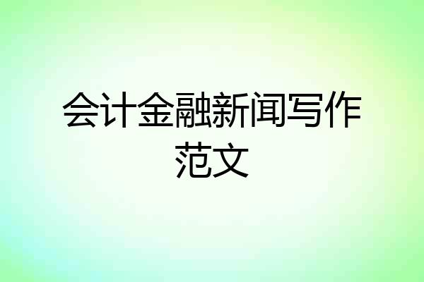会计金融新闻写作范文