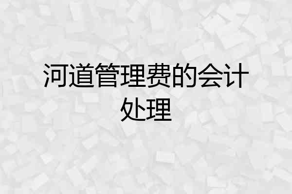河道管理费的会计处理