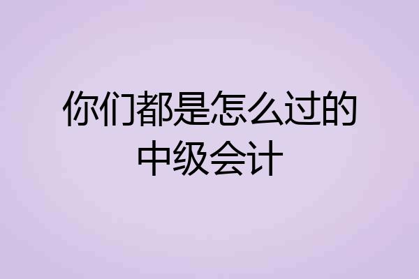 你们都是怎么过的中级会计