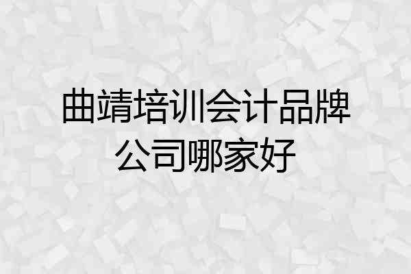 曲靖培训会计品牌公司哪家好