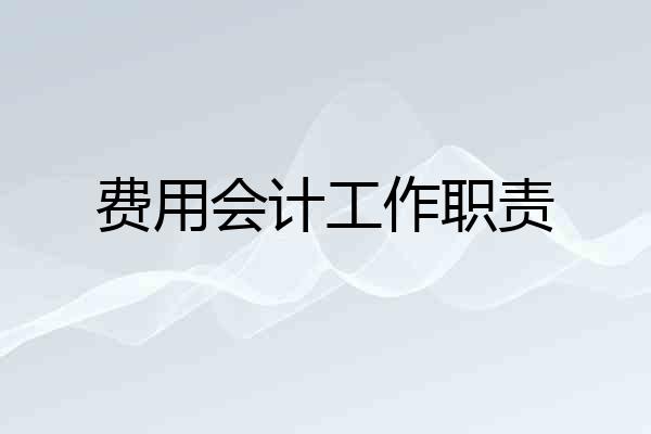 费用会计工作职责