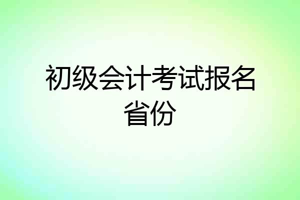 初级会计考试报名省份