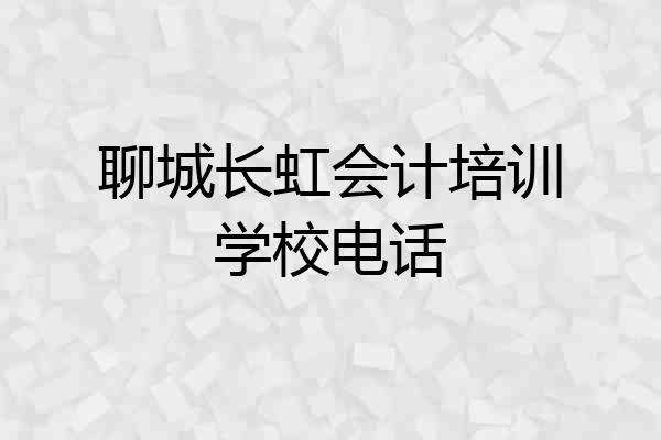聊城长虹会计培训学校电话