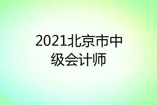 2021北京市中级会计师