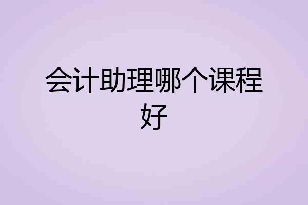 会计助理哪个课程好