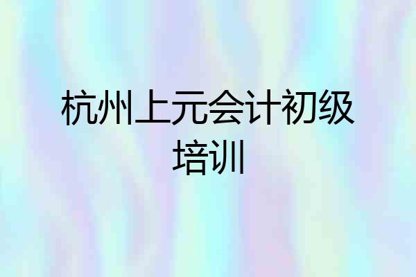 杭州上元会计初级培训
