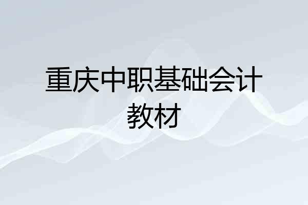 重庆中职基础会计教材