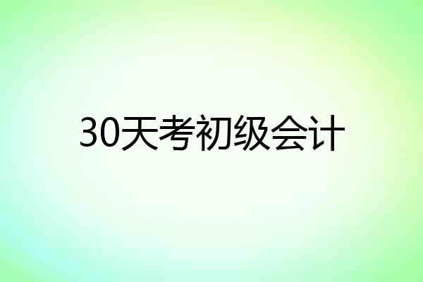 30天考初级会计