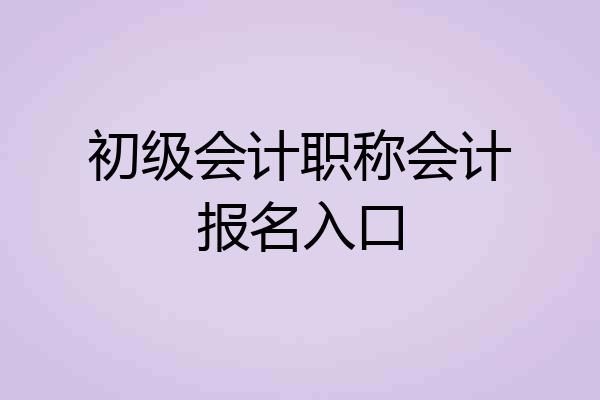 初级会计职称会计报名入口