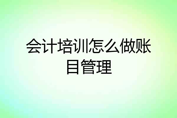 会计培训怎么做账目管理