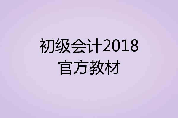 初级会计2018官方教材