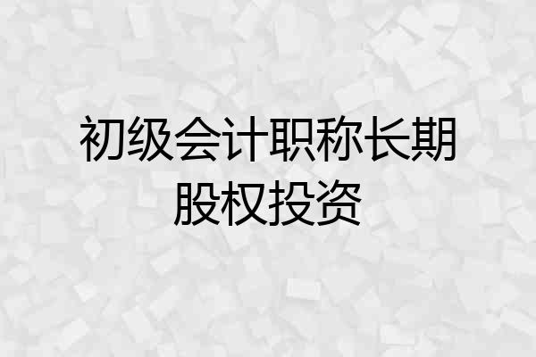 初级会计职称长期股权投资