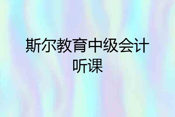 斯尔教育中级会计听课