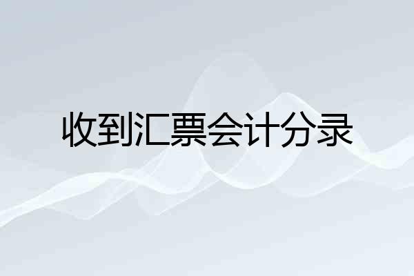 收到汇票会计分录
