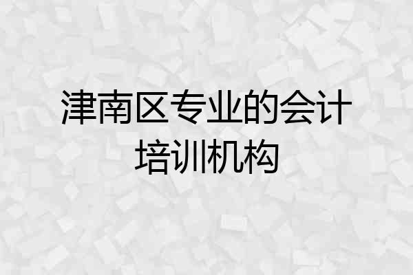 津南区专业的会计培训机构
