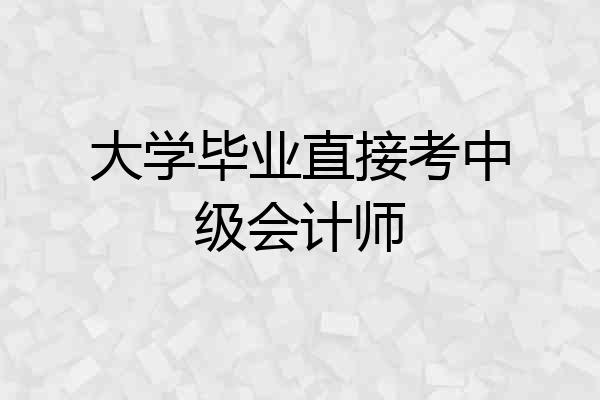 大学毕业直接考中级会计师