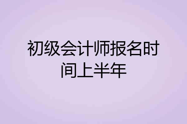 初级会计师报名时间上半年