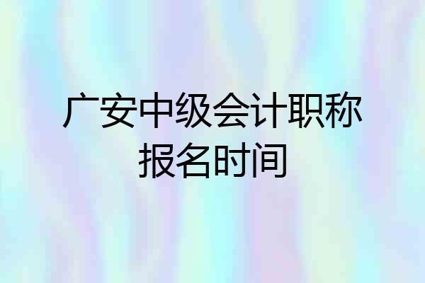 广安中级会计职称报名时间