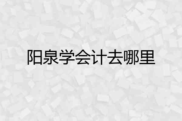 阳泉学会计去哪里