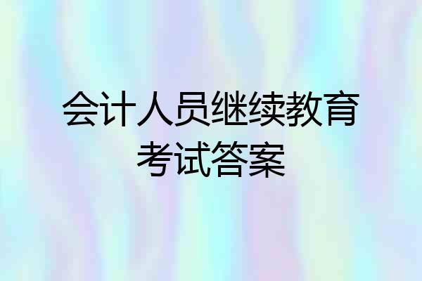 会计人员继续教育考试答案