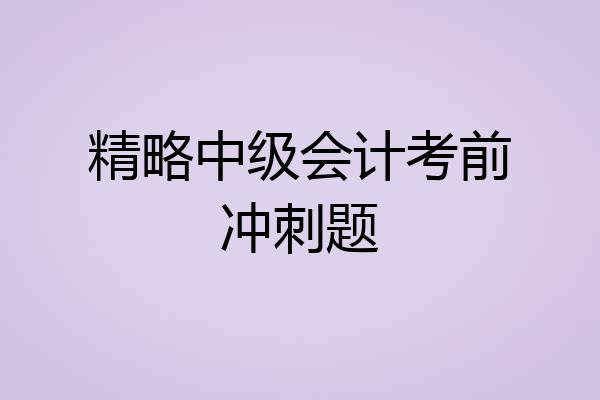 精略中级会计考前冲刺题