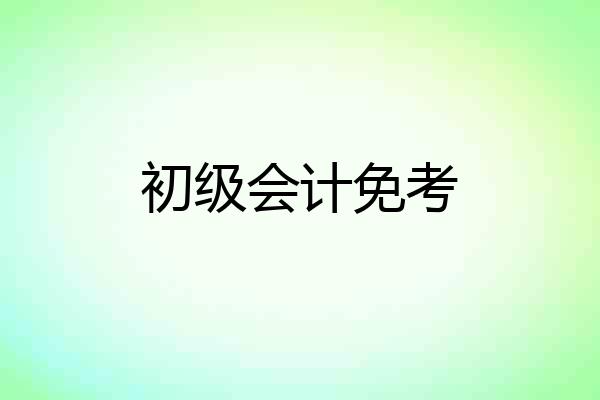 初级会计免考