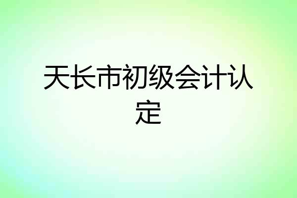 天长市初级会计认定