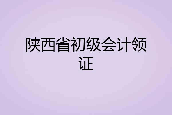 陕西省初级会计领证