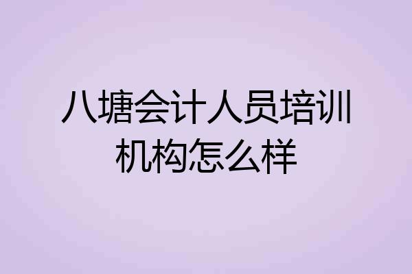 八塘会计人员培训机构怎么样