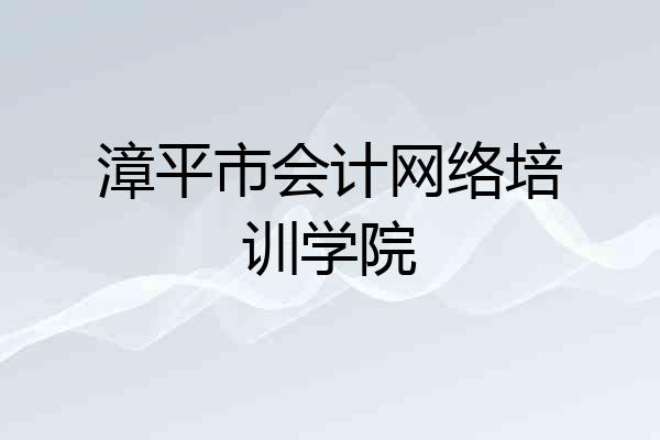 漳平市会计网络培训学院