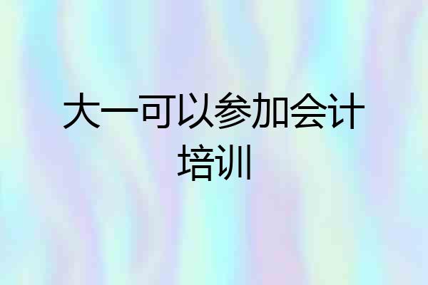 大一可以参加会计培训
