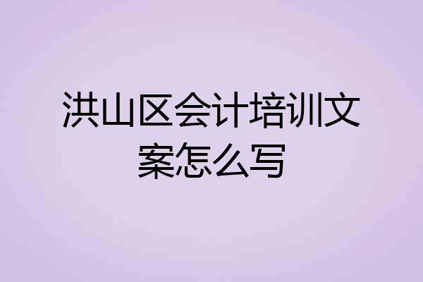 洪山区会计培训文案怎么写