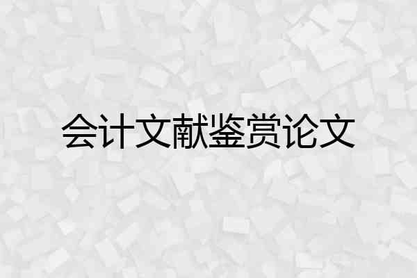 会计文献鉴赏论文