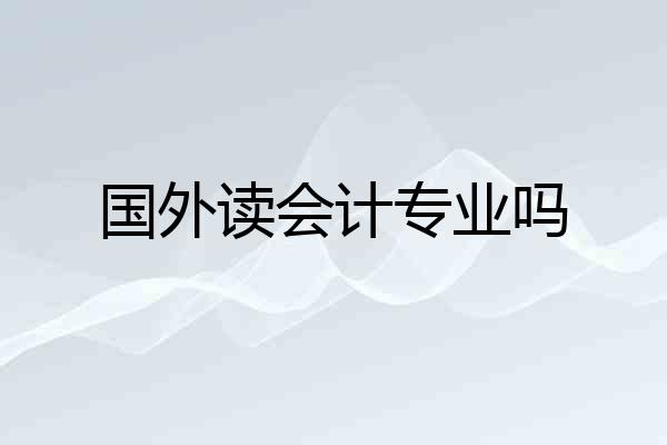 国外读会计专业吗