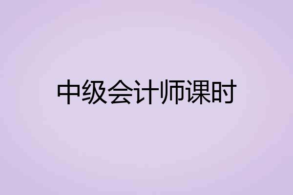 中级会计师课时