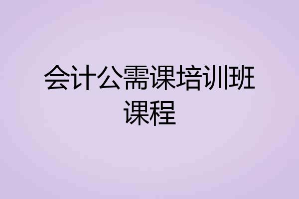 会计公需课培训班课程