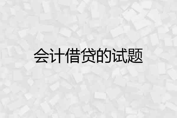会计借贷的试题