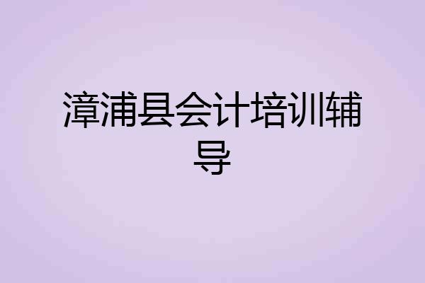 漳浦县会计培训辅导