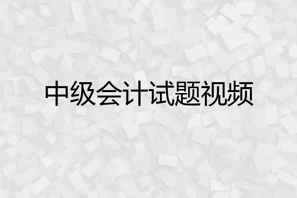 中级会计试题视频