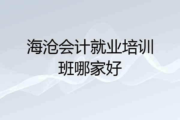 海沧会计就业培训班哪家好