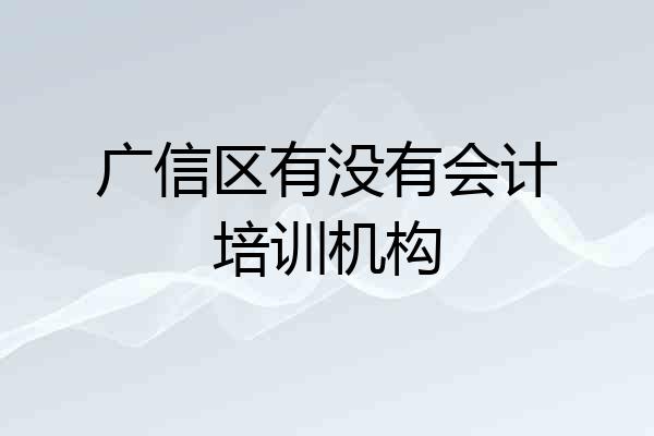 广信区有没有会计培训机构