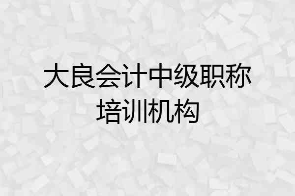 大良会计中级职称培训机构