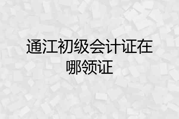 通江初级会计证在哪领证