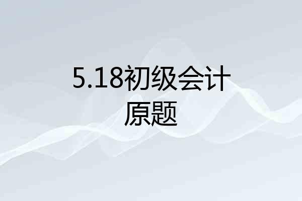 5.18初级会计原题