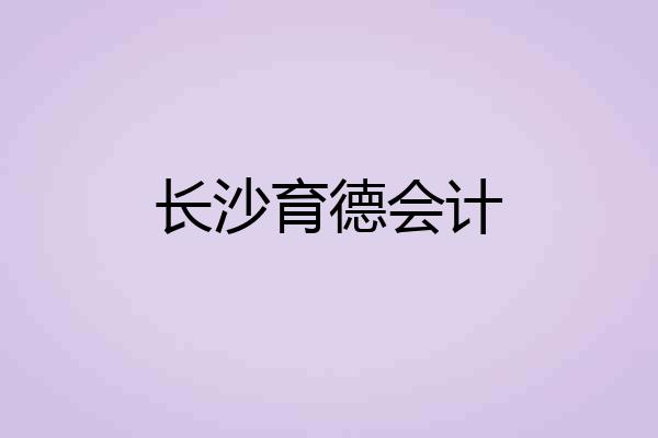 长沙育德会计